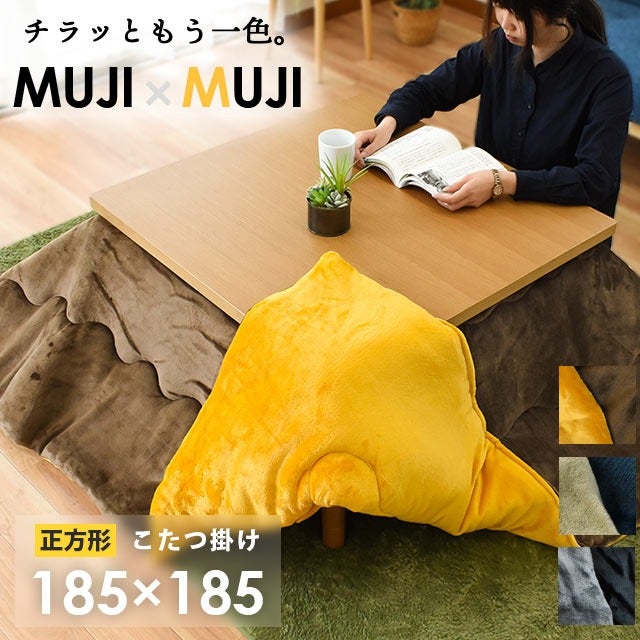 こたつ布団 MUJI×MUJI リバーシブル正方形185cm レビュー | こだわり