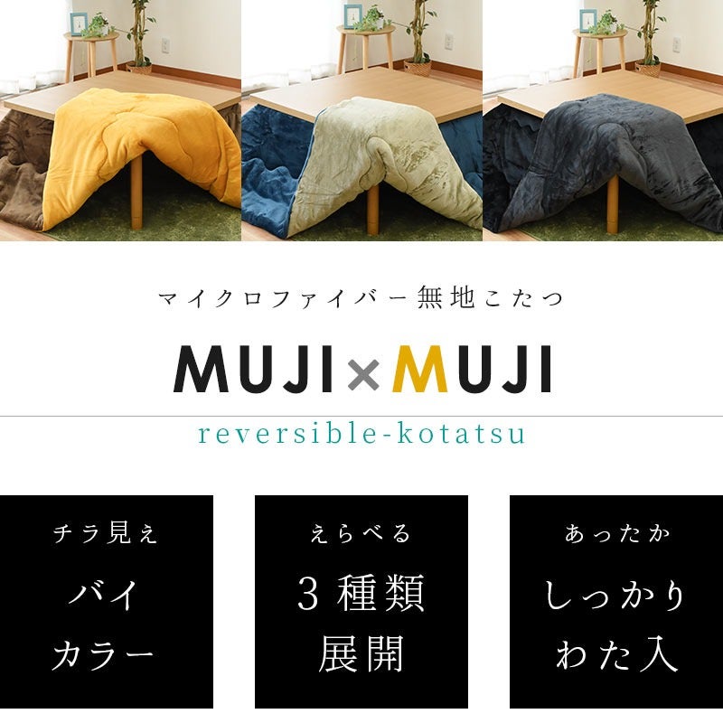 こたつ布団 MUJI×MUJI リバーシブル正方形185cm | こだわり安眠館 公式