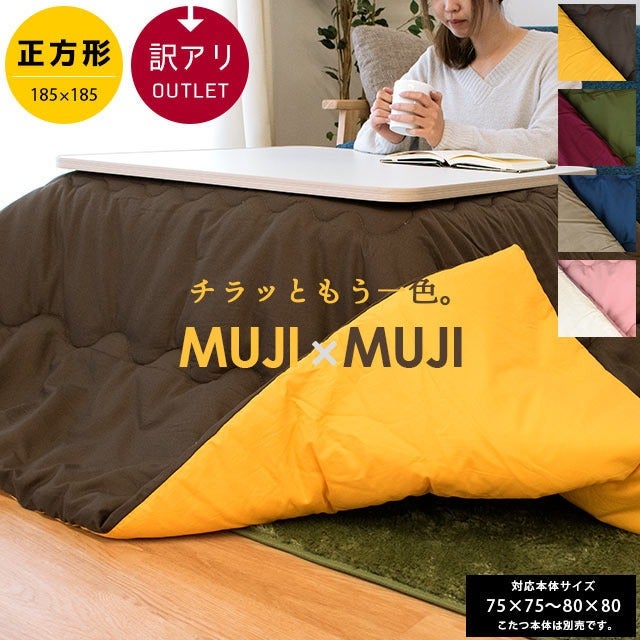 こたつ布団 MUJI×MUJI 訳あり正方形185cm 無地 | こだわり安眠館 公式