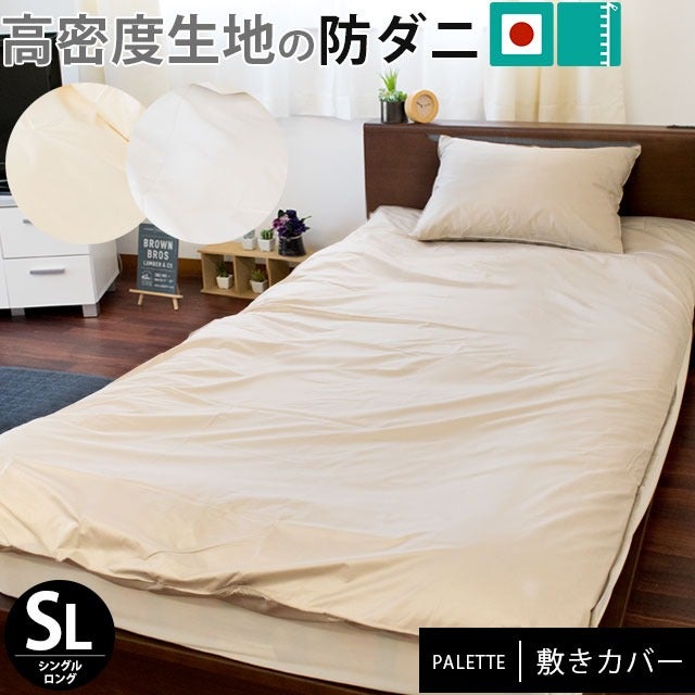 高密度 防ダニ 敷き布団カバー 日本製 シングルロング 105×215cm