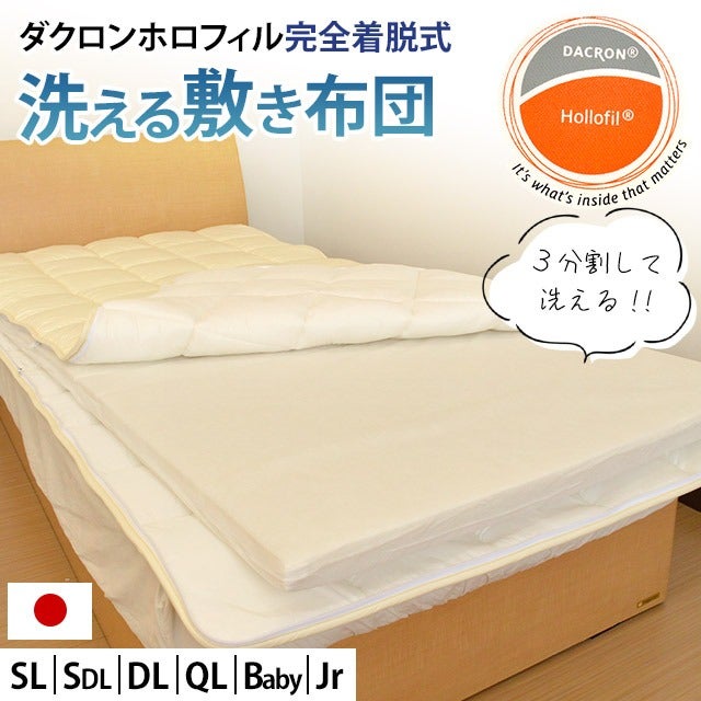 洗える敷き布団 ダクロンホロフィル シングルロング | こだわり安眠館 公式