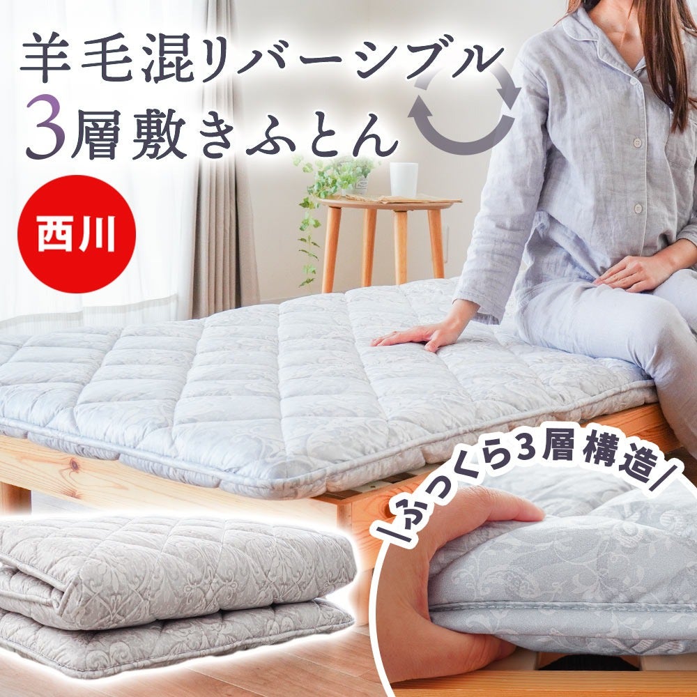 西川 敷布団 羊毛混リバーシブル シングル | こだわり安眠館 公式