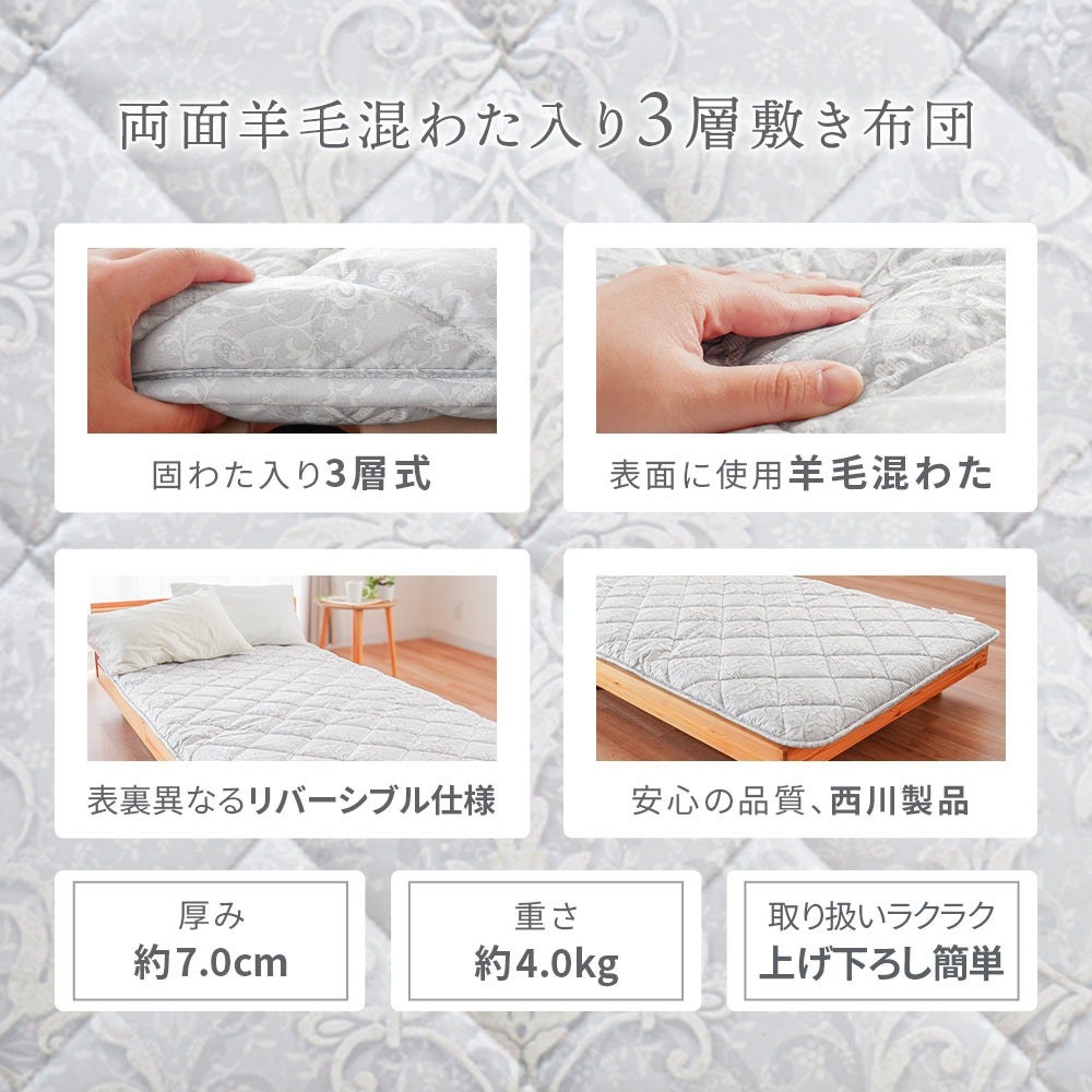 西川 敷布団 羊毛混リバーシブル シングル | こだわり安眠館 公式