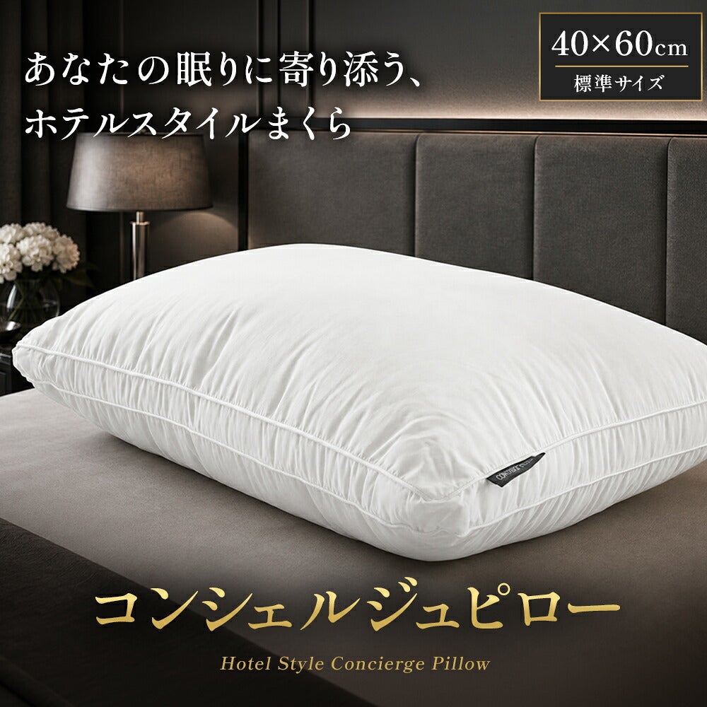 コンシェルジュピロー ホテル仕様 洗える枕 40×60cm ｜こだわり安眠館 公式