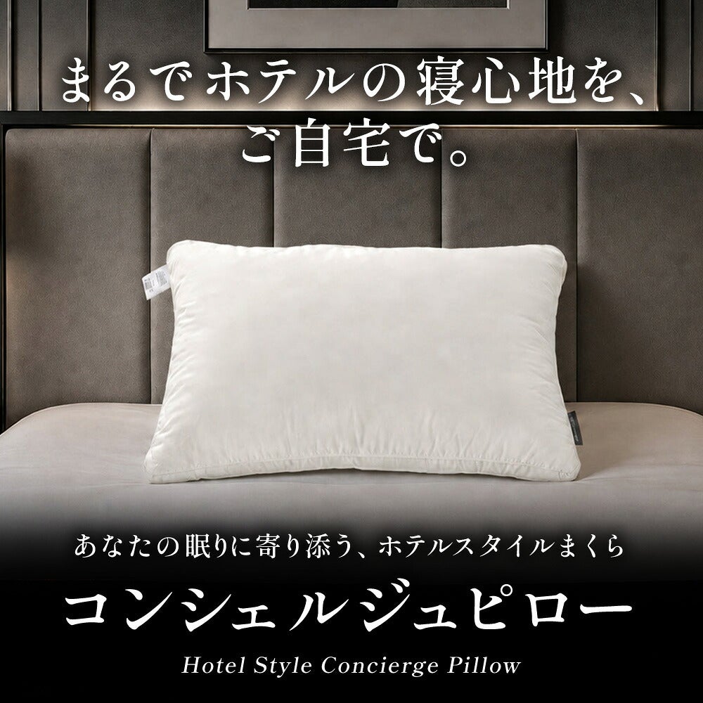 コンシェルジュピロー ホテル仕様 洗える枕 40×60cm ｜こだわり安眠館 公式