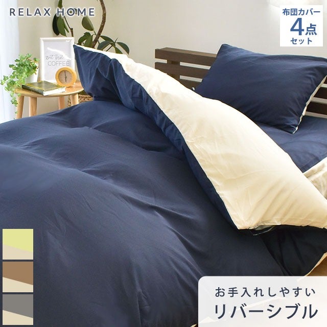 DESCAMPS 敷布団掛布団カバー セット 布団カバー4点セット ダブル RELAX HOME 無地リバーシブル | こだわり