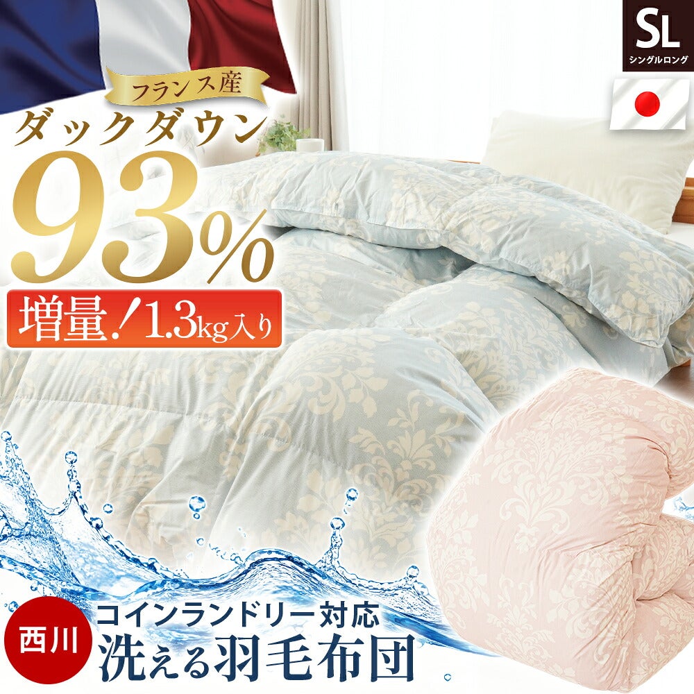 西川 羽毛布団 シングルロング 日本製 フランス産ダウン93％ 洗える