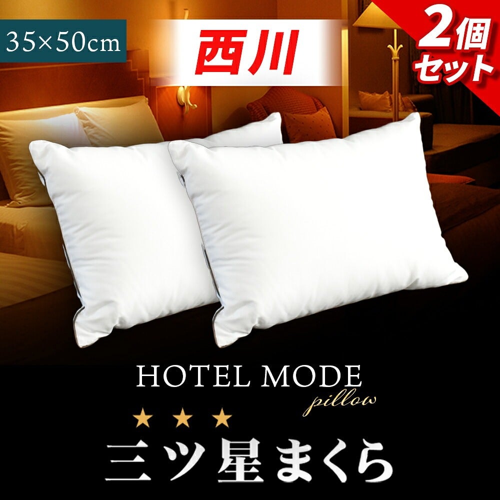西川 枕 ホテル仕様 2層式 ホテルまくら 約35×50cm 2個セット 洗える