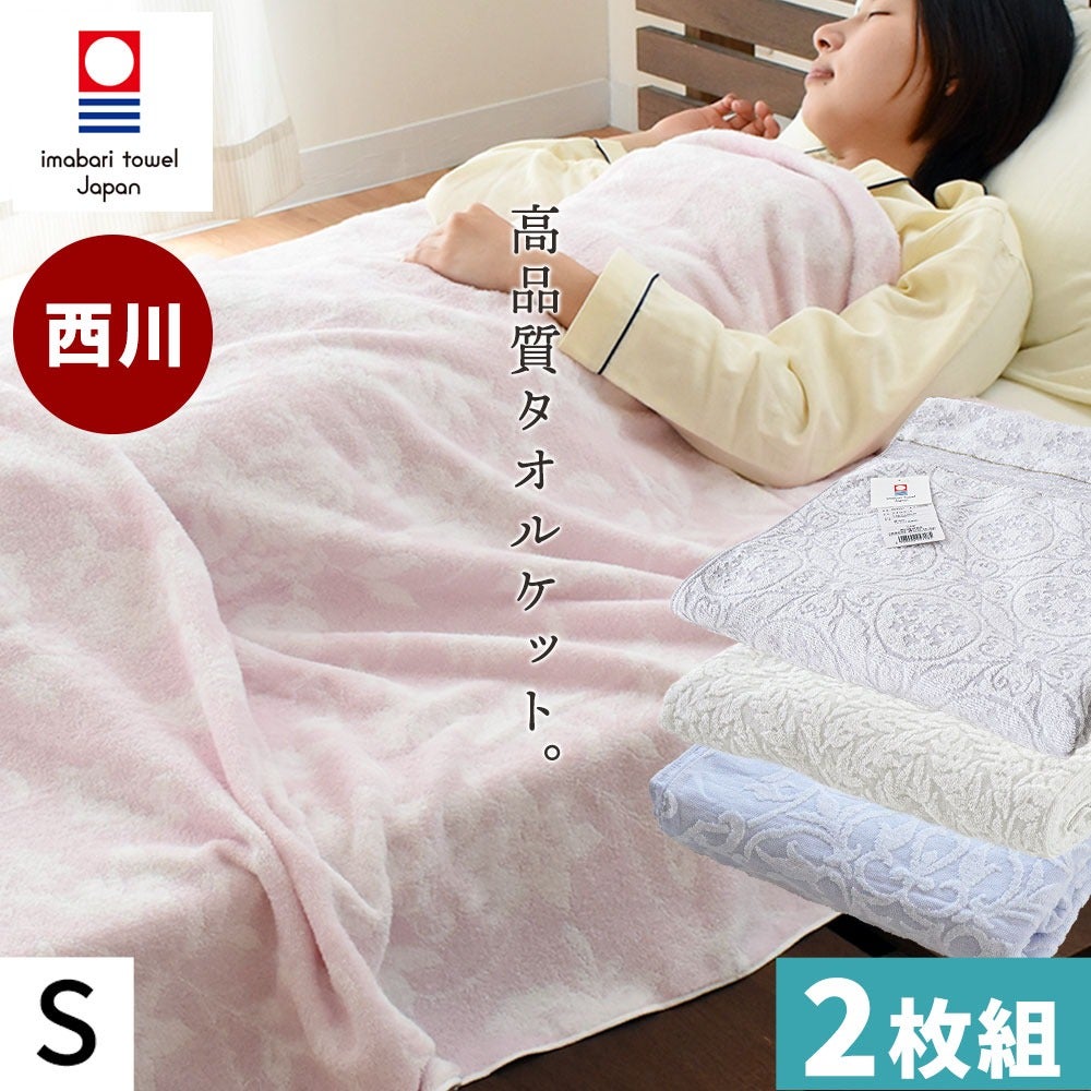 西川 今治タオルケット 2枚セット シングル 綿100% 日本製 レビュー