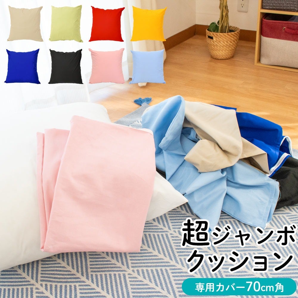 ジャンボクッション専用カバー XLサイズ 70×70cm 綿100% | こだわり