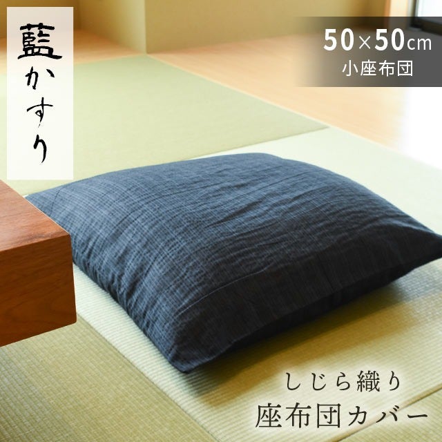 しじら織り座布団カバー 藍カスリ 50×50cm 綿100% 小座布団 | こだわり