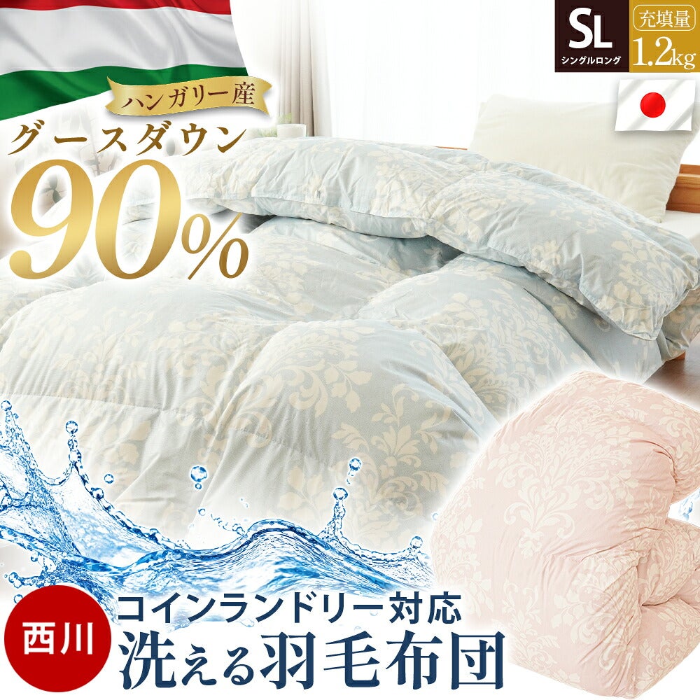 西川 コインランドリー対応 羽毛布団 シングル 洗える グースダウン90