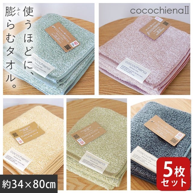 cocochiena2 フェイスタオル 5枚セット カラー:Aセット5枚 を畳んで木製テーブルに置いた商品写真（約34×80cm）