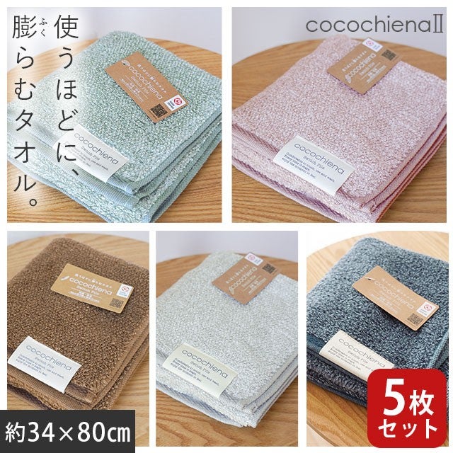 cocochiena2 フェイスタオル 5枚セット カラー:Bセット5枚 を畳んで木製テーブルに置いた商品写真（約34×80cm）
