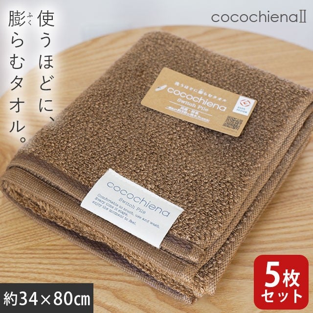 cocochiena2 フェイスタオル 5枚セット カラー:ブラウン5枚 を畳んで木製テーブルに置いた商品写真（約34×80cm）