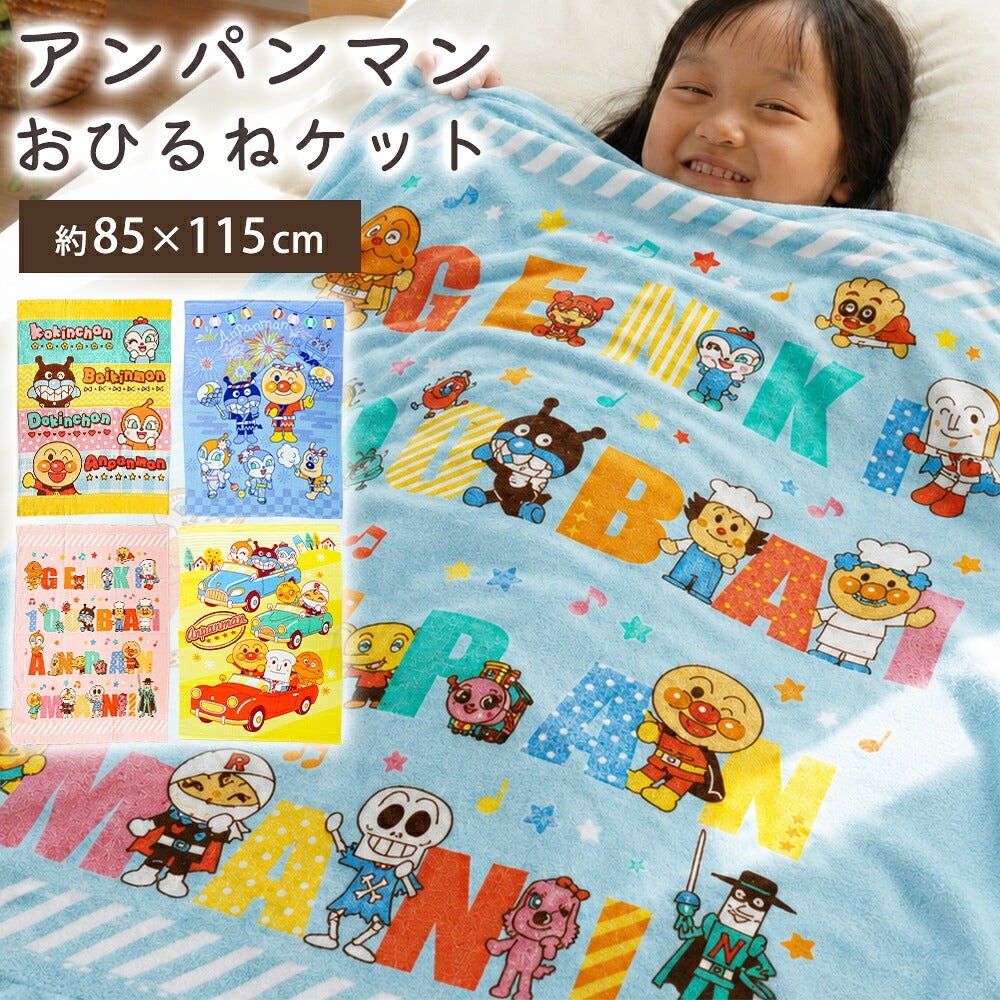お昼寝タオルケット アンパンマン 綿100% 85×115cm 単品 | こだわり