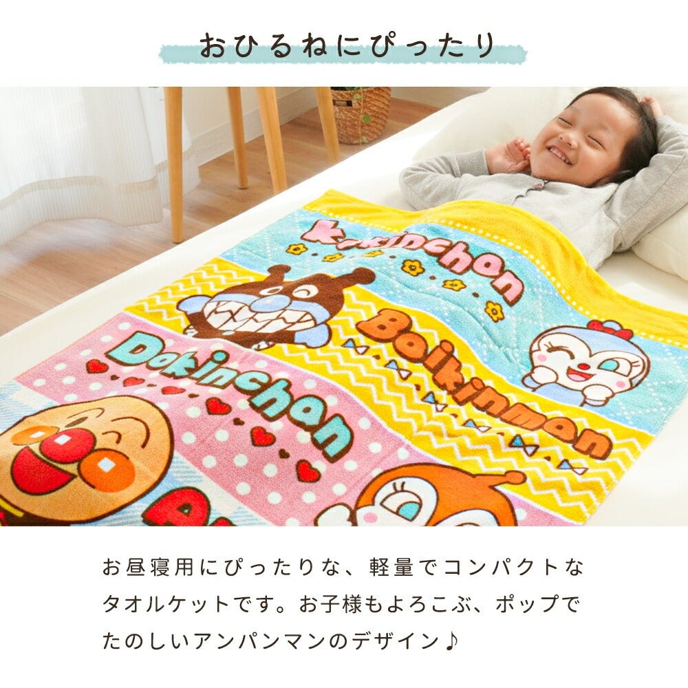 お昼寝タオルケット アンパンマン 綿100% 85×115cm 単品 | こだわり