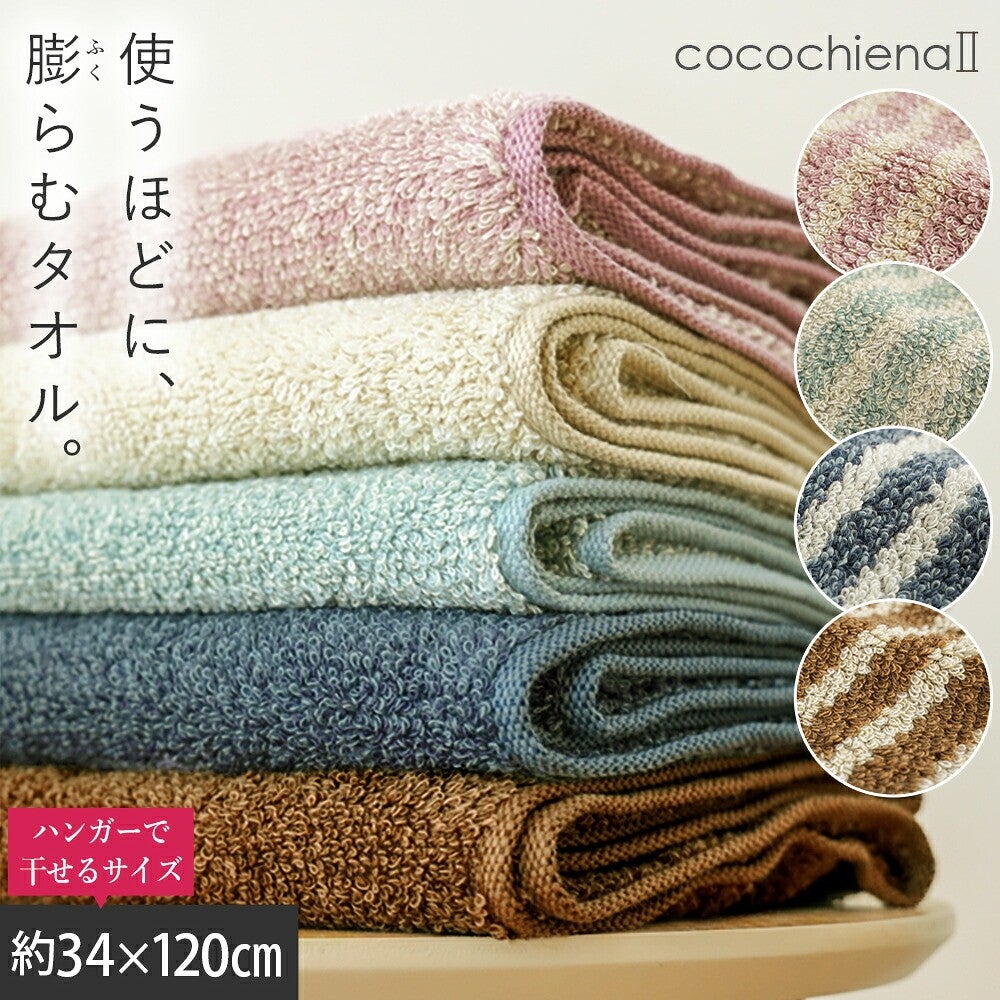 茶系ライン柄タオルを重ねた写真とcocochienaⅡロゴ、「使うほどに膨らむタオル。」バナー