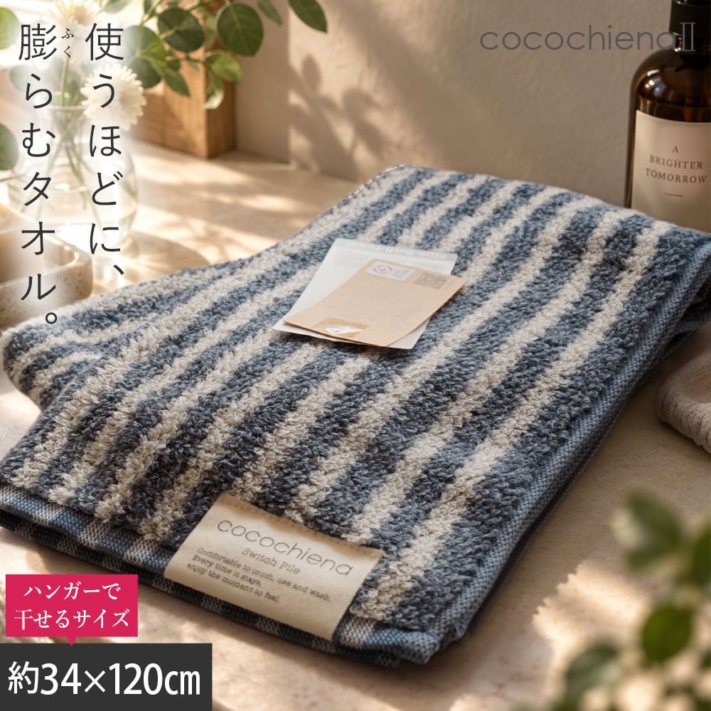 cocochiena2 スリムバスタオル カラー:ライン柄/ネイビー を畳んで木製テーブルに置いた商品写真（約34×120cm）