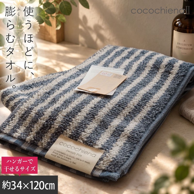 cocochiena2 スリムバスタオル カラー:ライン柄/ネイビー を畳んで木製テーブルに置いた商品写真（約34×120cm）