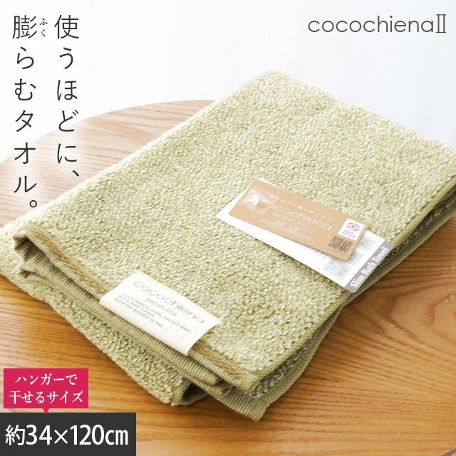 cocochiena2 スリムバスタオル カラー:グリーン を畳んで木製テーブルに置いた商品写真（約34×120cm）