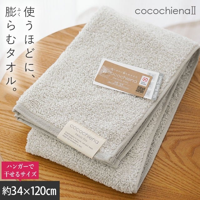 cocochiena2 スリムバスタオル カラー:グレー を畳んで木製テーブルに置いた商品写真（約34×120cm）