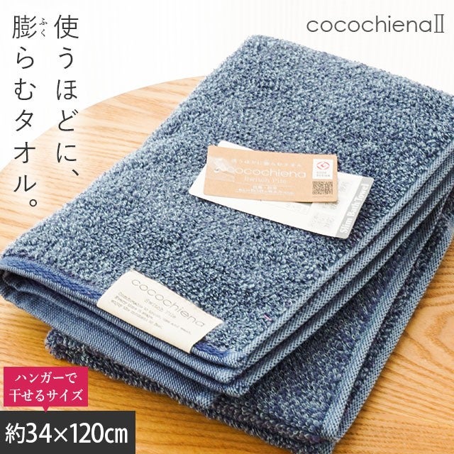 cocochiena2 スリムバスタオル カラー:ネイビー を畳んで木製テーブルに置いた商品写真（約34×120cm）