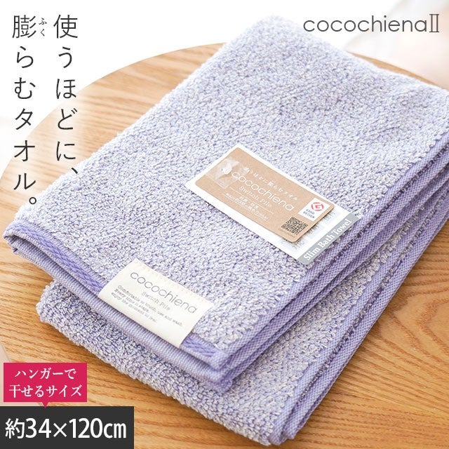 cocochiena2 スリムバスタオル カラー:バイオレット を畳んで木製テーブルに置いた商品写真（約34×120cm）