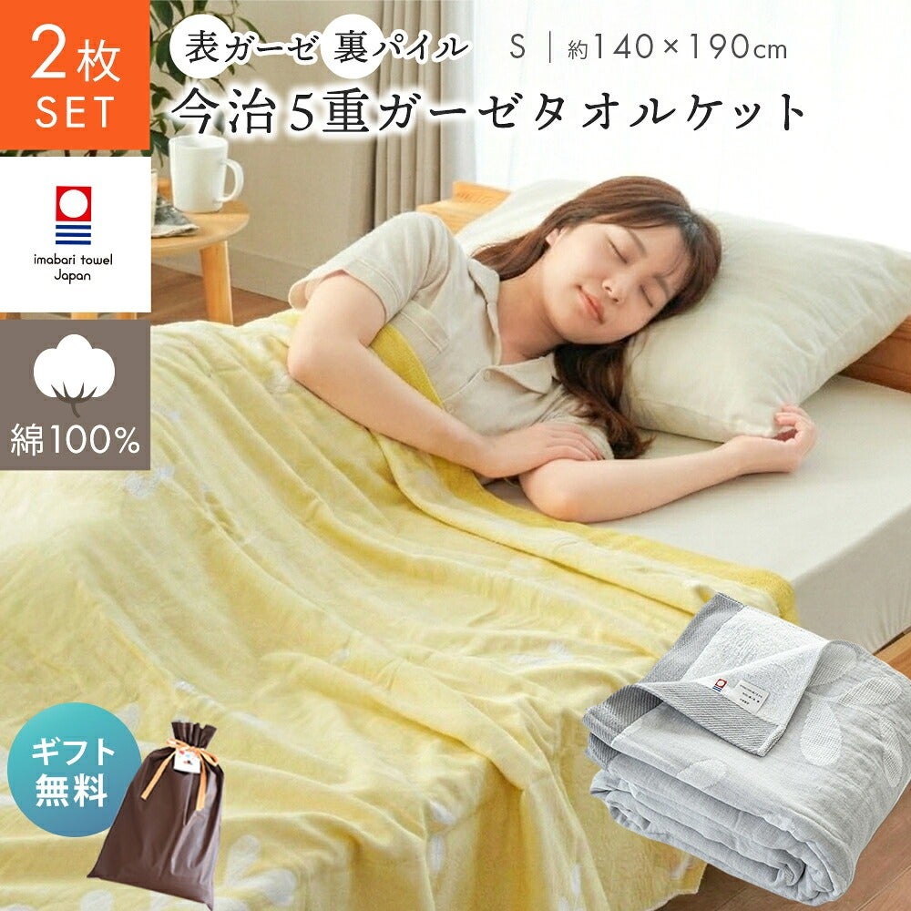 今治タオル 5重ガーゼ ガーゼケット シングル 140×190cm 2枚セット
