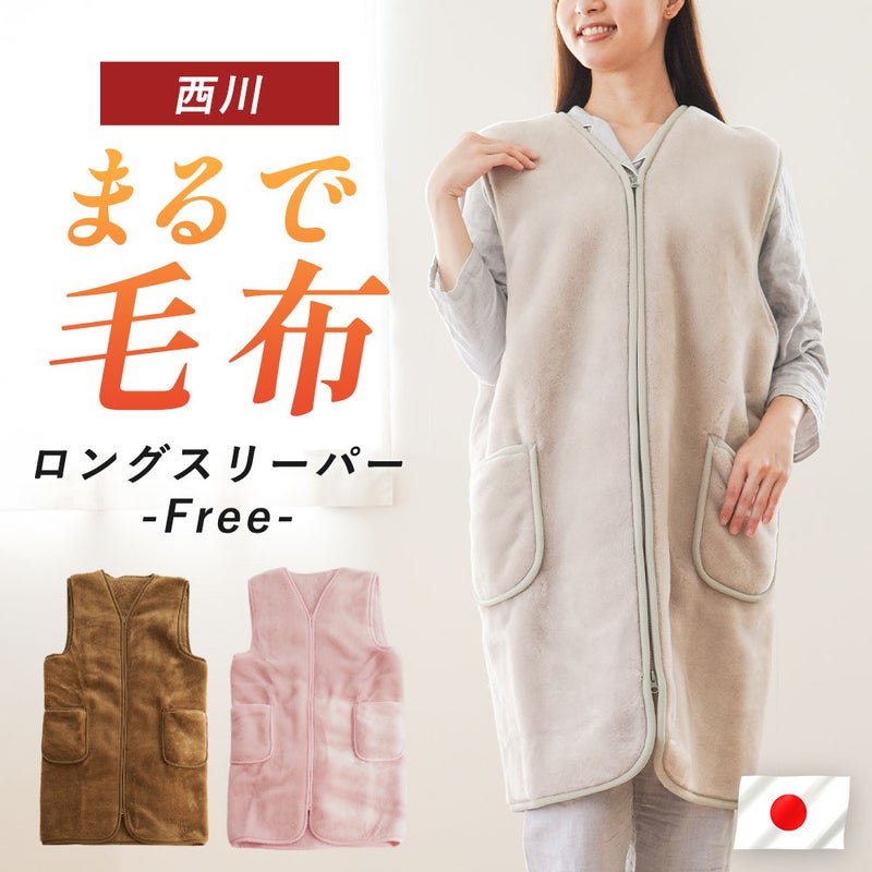 西川 スリーパー 大人 毛布 ロング ベスト M~Lサイズ 日本製 | こだわり安眠館 公式