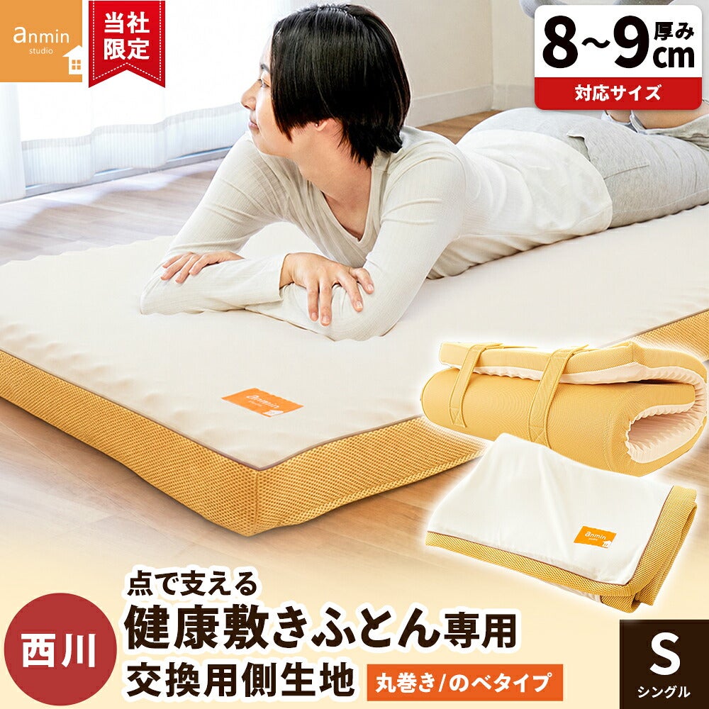 点で支える健康敷きふとん 交換用側生地 のべタイプ用 | こだわり安眠