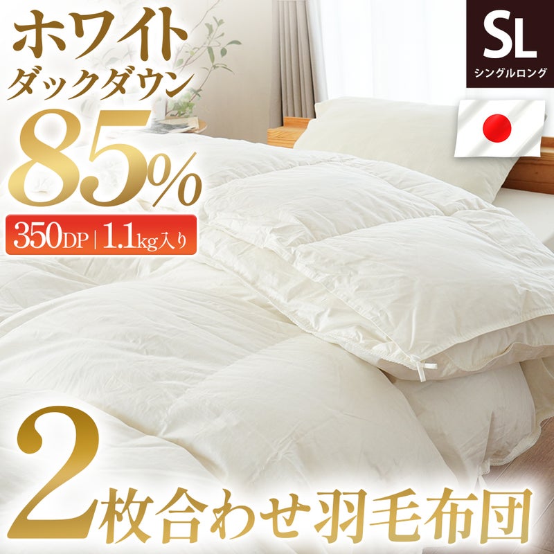 ホワイトダックダウン85％ ダウンパワー350dp 詰め物1.1kg入り 2枚合わせ羽毛布団 シングルロング 日本製 ベッドに掛けたイメージ