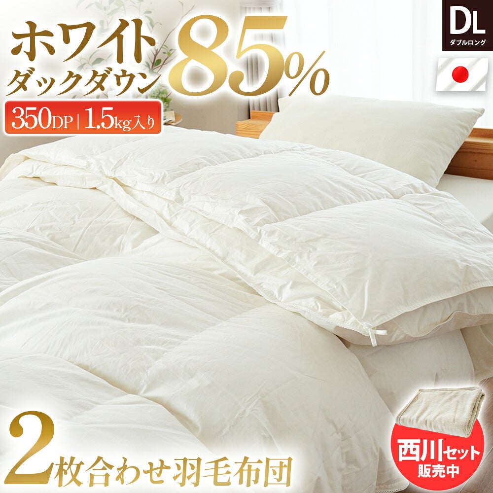ホワイトダックダウン85％ ダウンパワー350dp 詰め物1.5kg入り 2枚合わせ羽毛布団 ダブルロング 日本製 ベッドに掛けたイメージ
