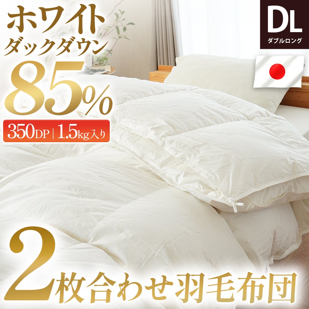 ホワイトダックダウン85％ ダウンパワー350dp 詰め物1.5kg入り 2枚合わせ羽毛布団 ダブルロング 日本製 ベッドに掛けたイメージ
