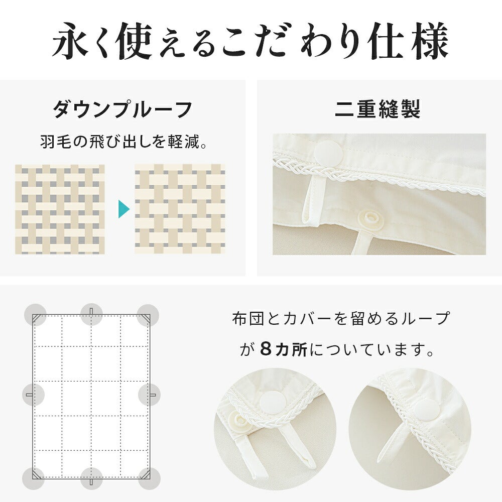 永く使えるこだわり仕様 ダウンプルーフ加工 二重縫製 布団とカバーを留めるループ8カ所の図解