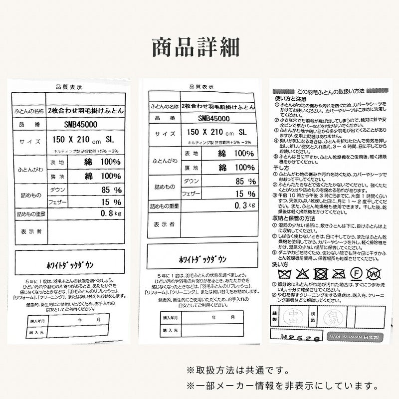 商品詳細 2枚合わせ羽毛掛けふとんと羽毛肌掛けふとんの品質表示 品番SMB45000 ダウン85％ フェザー15％ 取扱い方法