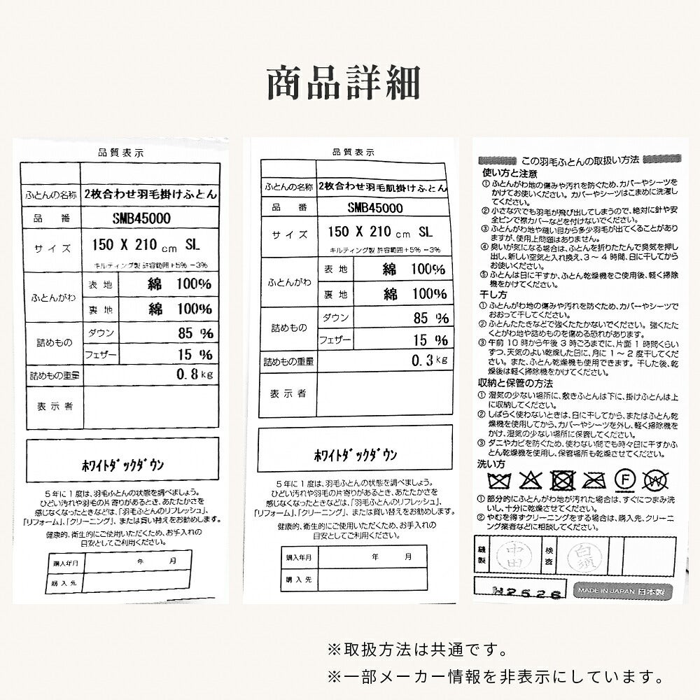 商品詳細 2枚合わせ羽毛掛けふとんと羽毛肌掛けふとんの品質表示 品番SMB45000 ダウン85％ フェザー15％ 取扱い方法