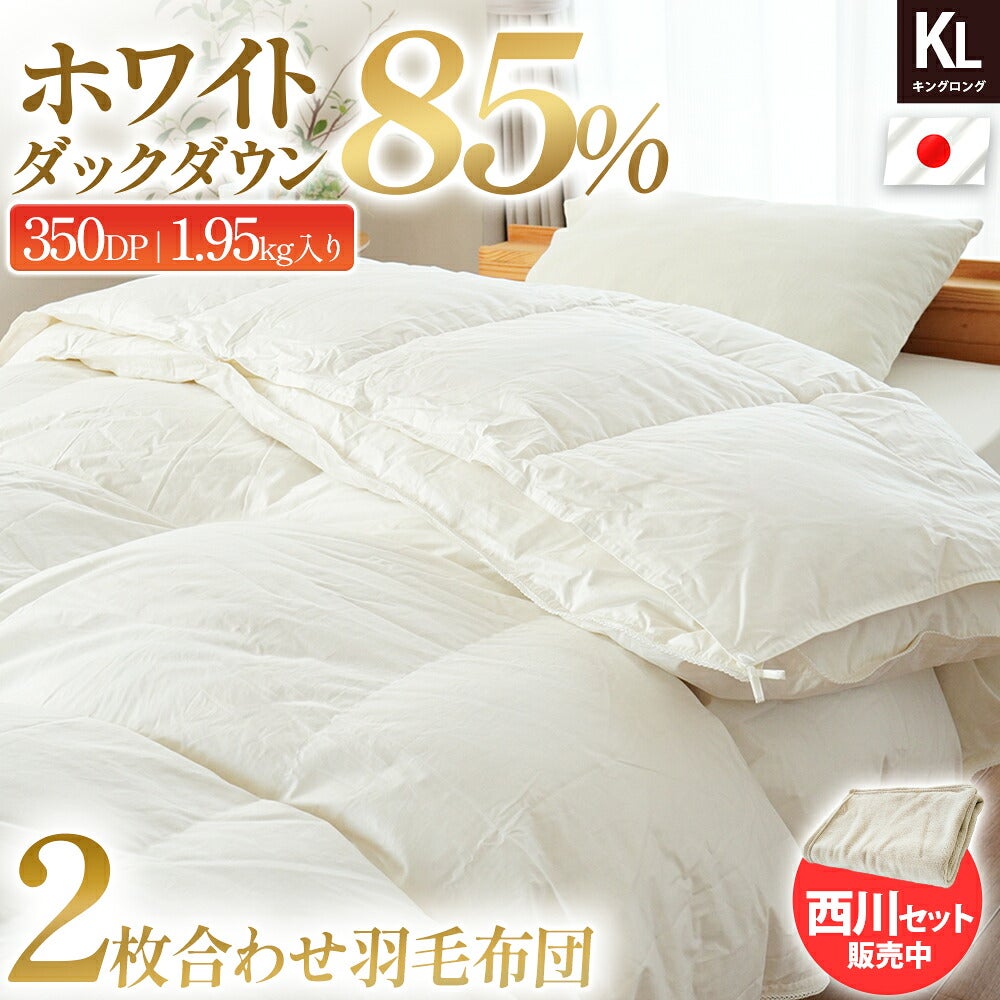 ホワイトダックダウン85％ ダウンパワー350dp 詰め物1.95kg入り 2枚合わせ羽毛布団 キングロング 日本製 ベッドに掛けたイメージ