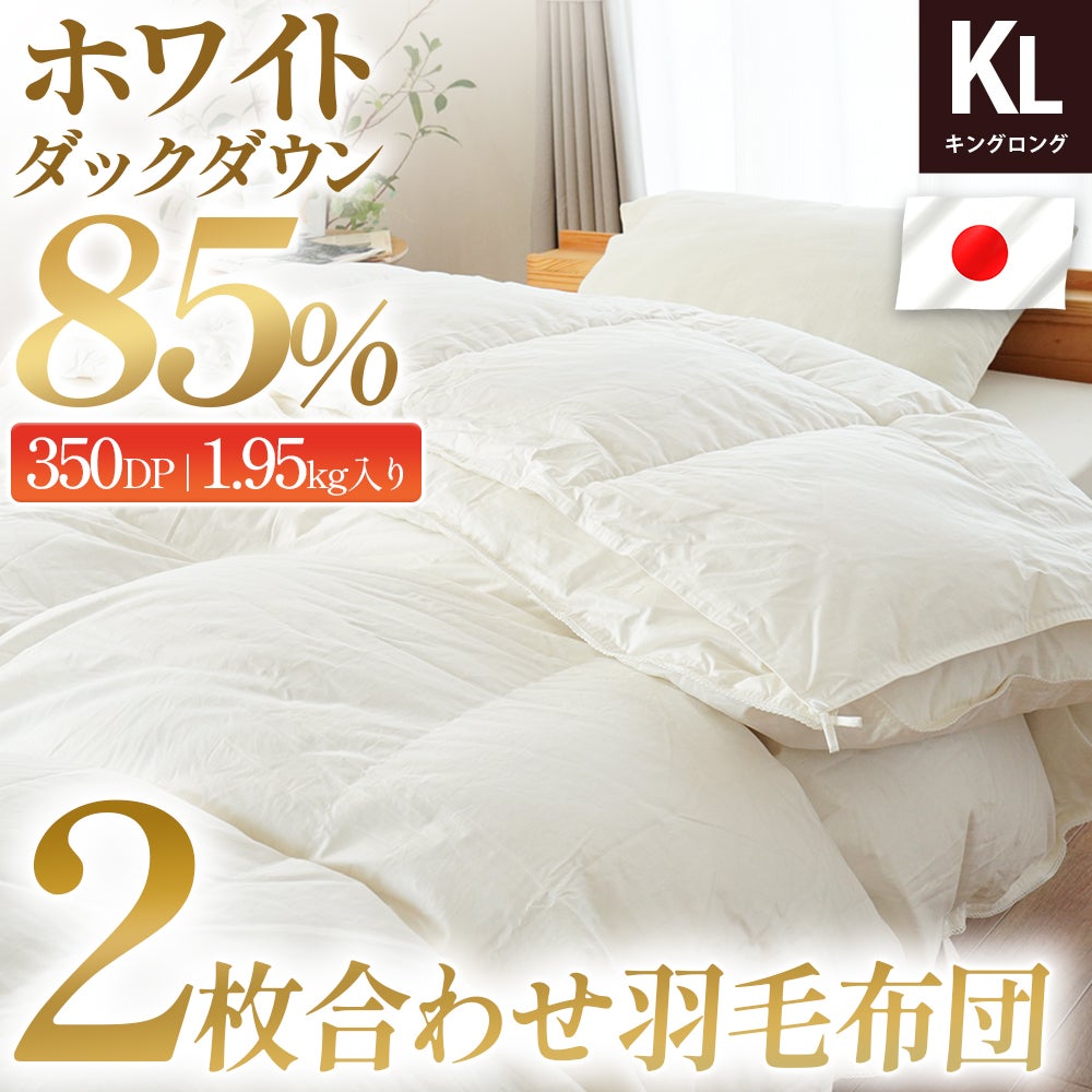 ホワイトダックダウン85％ ダウンパワー350dp 詰め物1.95kg入り 2枚合わせ羽毛布団 キングロング 日本製 ベッドに掛けたイメージ