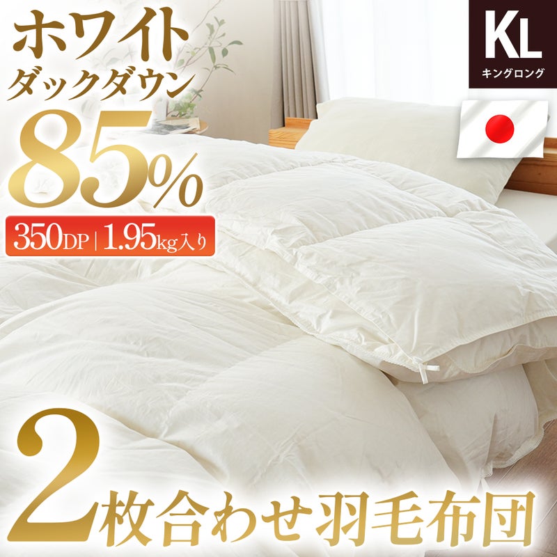 ホワイトダックダウン85％ ダウンパワー350dp 詰め物1.95kg入り 2枚合わせ羽毛布団 キングロング 日本製 ベッドに掛けたイメージ