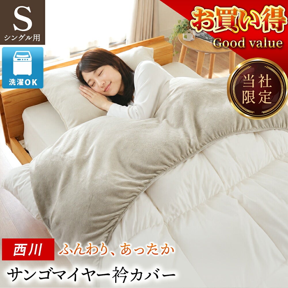西川 サンゴマイヤー衿カバー ベージュ 掛け布団の衿元に装着してベッドで使用したイメージ シングル用 洗濯OK 当社限定