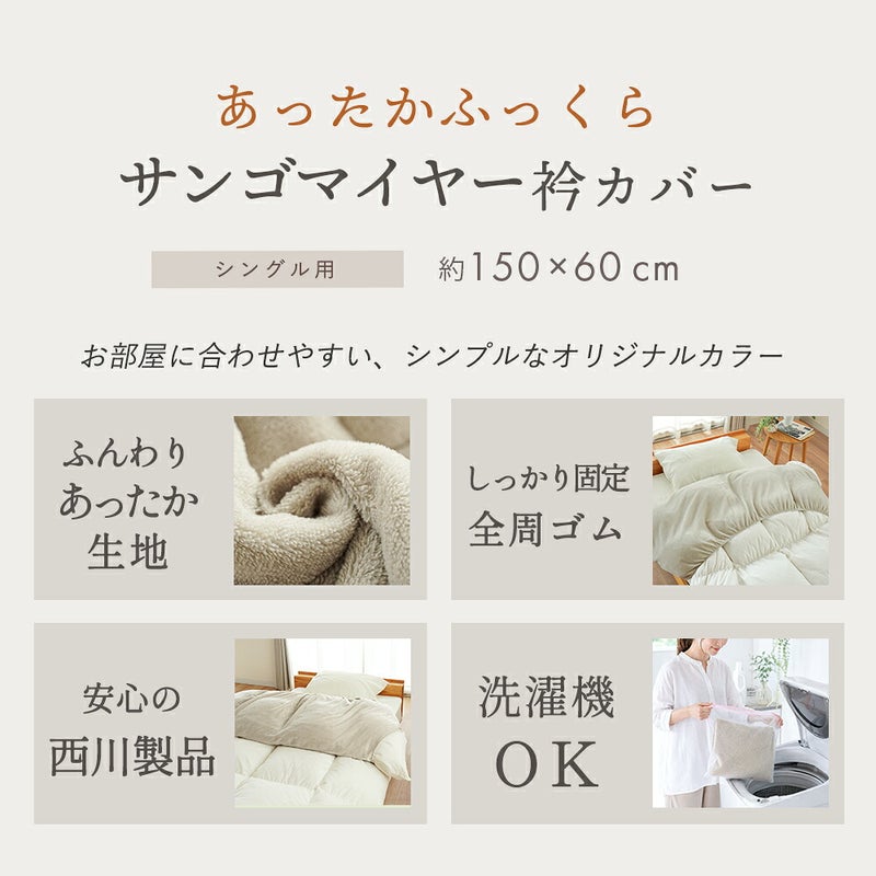あったかふっくらサンゴマイヤー衿カバー シングル用 約150×60cm ふんわりあったか生地 しっかり固定 全周ゴム 洗濯機OKの特長一覧