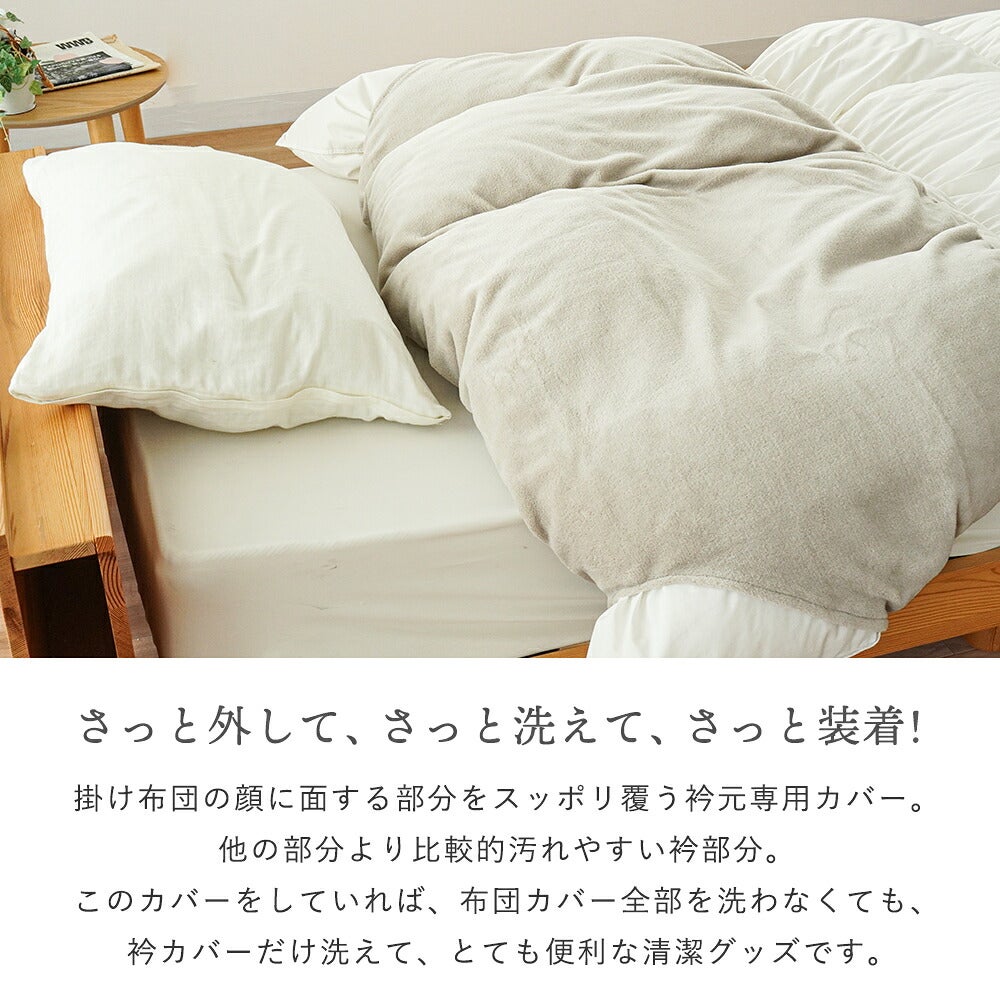 さっと外して、さっと洗えて、さっと装着 衿カバーを装着した掛け布団をベッド脇から見たイメージ