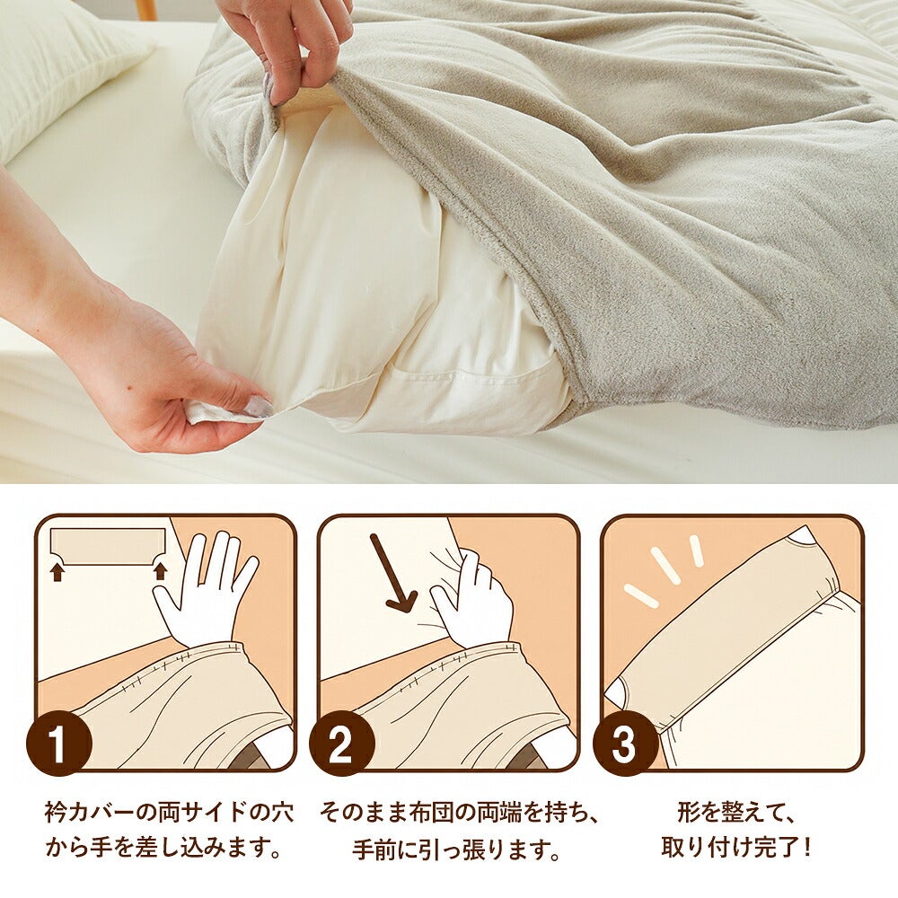 取り付け方法 衿カバーの両サイドの穴から手を差し込み、布団の両端を引っ張って形を整える3ステップの図解