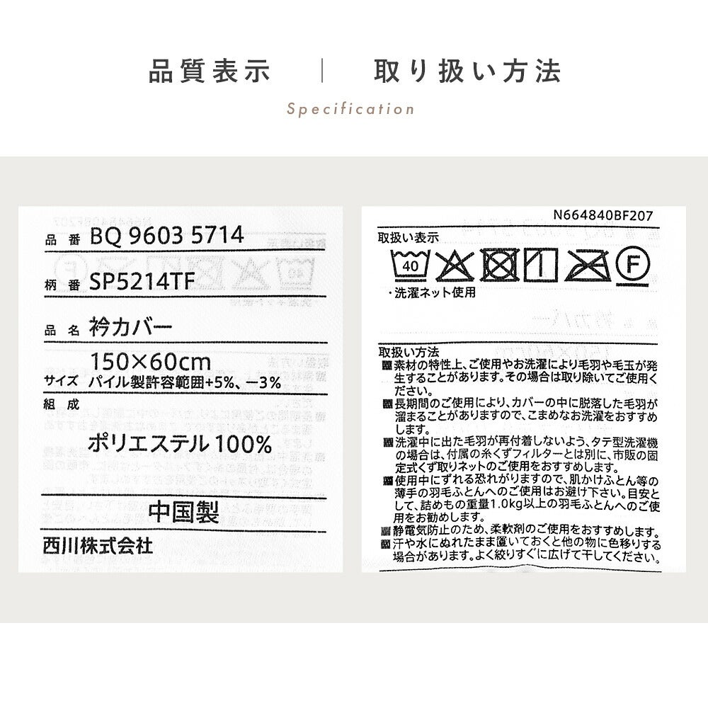 品質表示と取り扱い方法 品番BQ96035714 衿カバー 150×60cm ポリエステル100％ 中国製