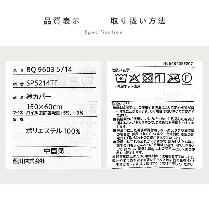 品質表示と取り扱い方法 品番BQ96035714 衿カバー 150×60cm ポリエステル100％ 中国製