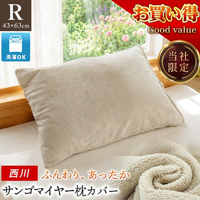西川 サンゴマイヤー枕カバー ベージュ 43×63cm用 枕に装着して窓辺に置いたイメージ 洗濯OK 当社限定
