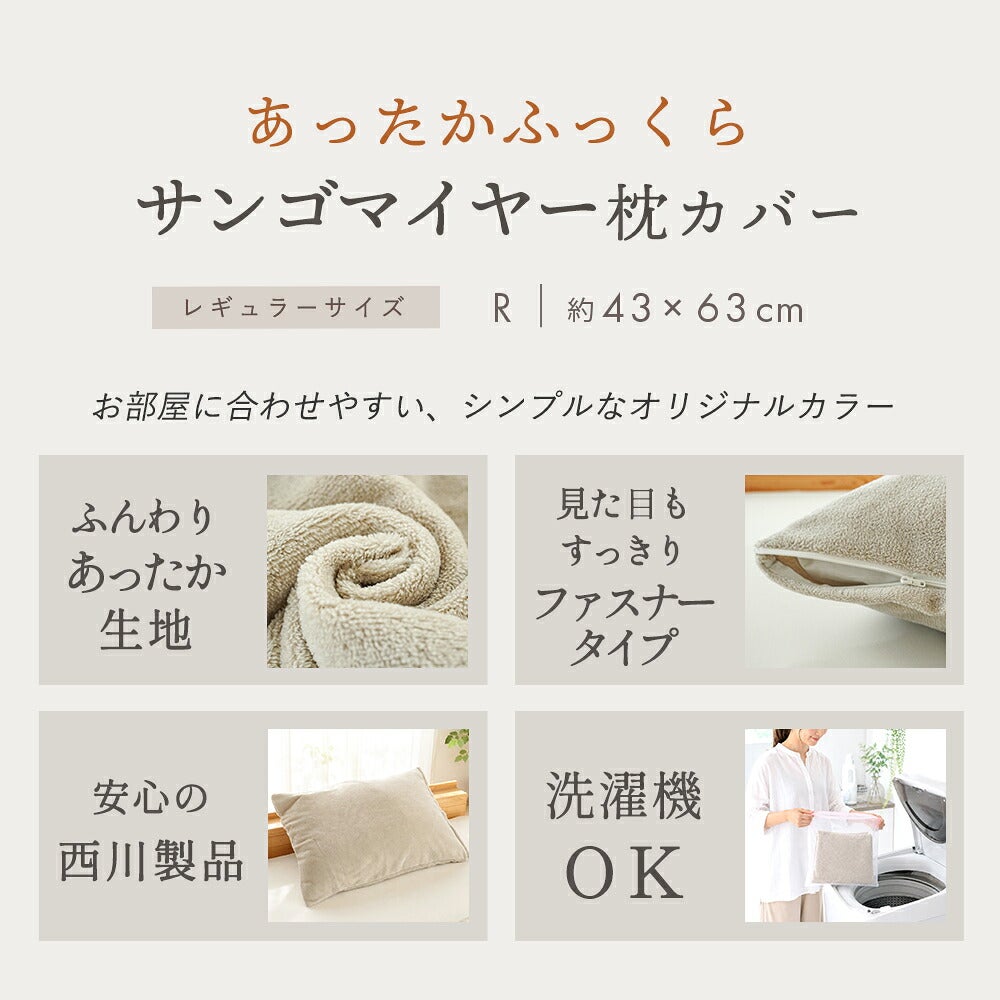 あったかふっくらサンゴマイヤー枕カバー レギュラーサイズ 約43×63cm ふんわりあったか生地 全開ファスナータイプ 洗濯機OKの特長一覧