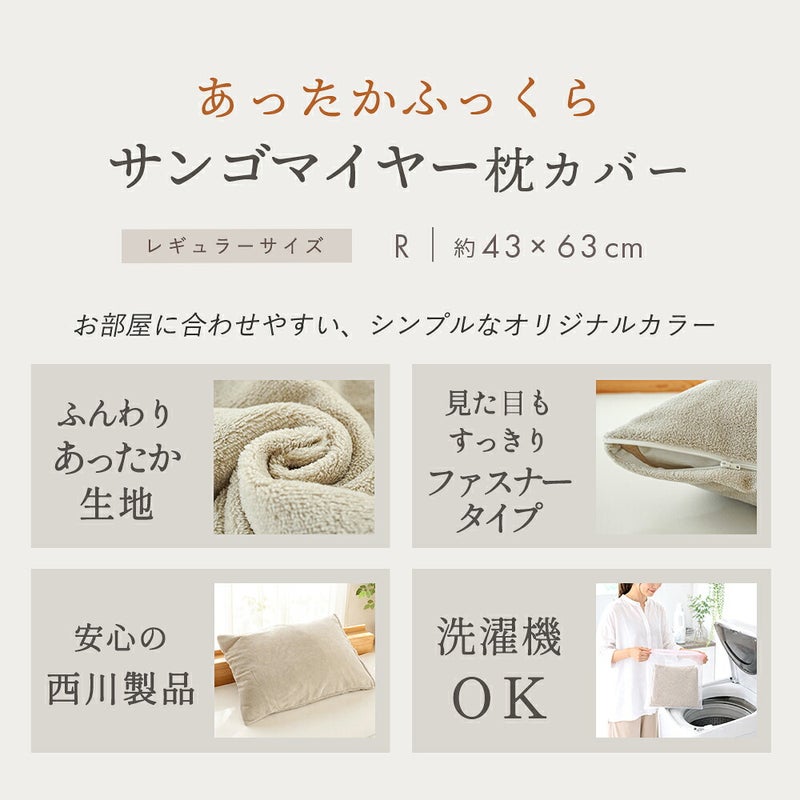 あったかふっくらサンゴマイヤー枕カバー レギュラーサイズ 約43×63cm ふんわりあったか生地 全開ファスナータイプ 洗濯機OKの特長一覧
