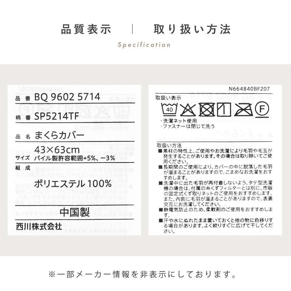品質表示と取り扱い方法 品番BQ96025714 まくらカバー 43×63cm ポリエステル100％ 中国製